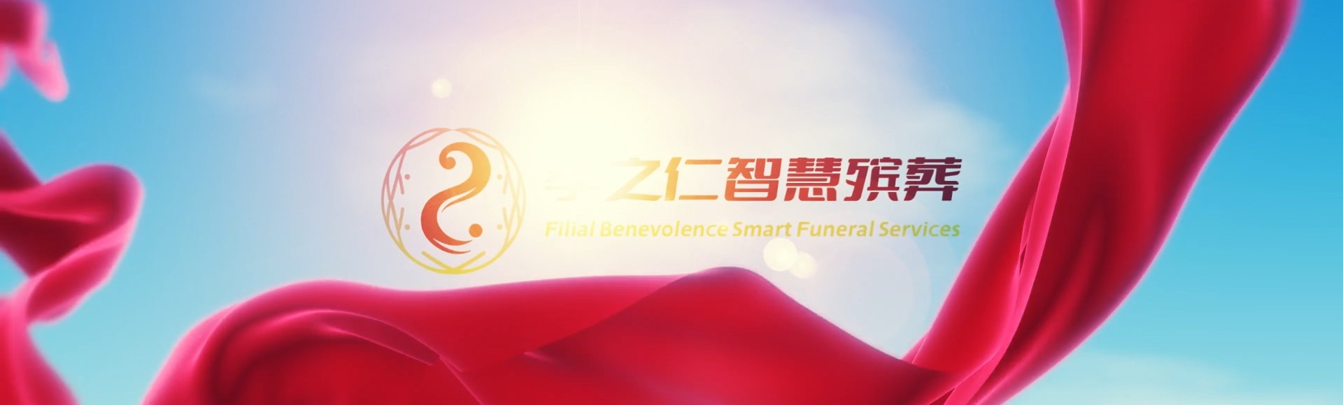 上饶余干孝之仁智慧殡葬陵墓园服务系统平台